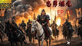 【功夫電影】忠勇继光传，黄晓明首演民族英雄！（EP 01）（ 黄晓明，林心如，吴秀波，刘诗诗，罗嘉良，邵兵，于荣光领衔主演）#最新中國電視劇 #中國功夫 #熱播電視劇