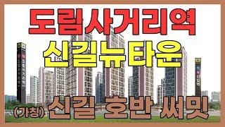 도림사거리역,신길뉴타운 (가칭)신길호반써밋 홍보동영상 30초 ver.