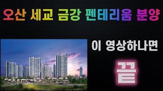 오산 세교 금강펜테리움 분양 소식! ( 무조건 청약하셔야죠)