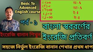 বাংলা স্বরবর্ণের ইংরেজি প্রতিবর্ণ/ নির্ভুল ইংরেজি বানান শেখার প্রথম ধাপ/English spelling in Bengali