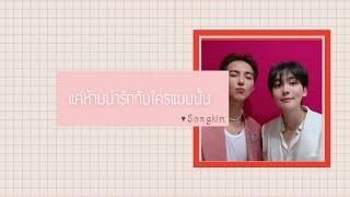 [OPV] หวง You’re Mine ( mino & jinwoo ) #songkim #송진