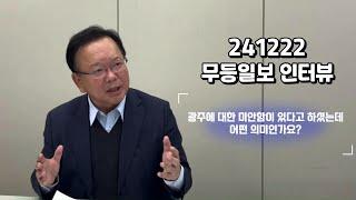 [무등일보 인터뷰] 10. 광주에 대한 미안함이 있다고 하셨는데 어떤 의미인가요?