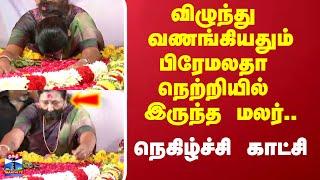 ஆசிர்வாதமாய் பிரேமலதா நெற்றியில் இருந்த மலர் நெகிழ்ச்சி காட்சி