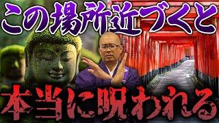 【呪い】あなたの体調不良はここに行ったせいかも！呪いが溜まりやすい意外な場所8選と対処法【運気 / 逆パワースポット / 邪気溜まる】