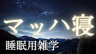 【気づいたら寝落ち】深い眠りへ没入する睡眠雑学