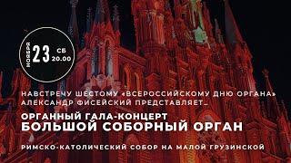 Органный гала-концерт. Большой соборный орган – прямой эфир концерта в Соборе на Малой Грузинской