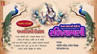 ધન્ય આજ ની ઘડી તે રળિયામણી I KRUSHNA JANMASHTMI UTSAV  I નંદ ભયો BEST KRISHNA BHAJAN