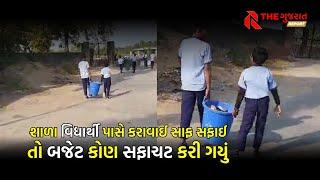 Mehsana Controversy | મહેસાણાની શાળાના વિદ્યાર્થીઓને કચરો ફેંકવા મોકલાયા #thegujaratreport #news