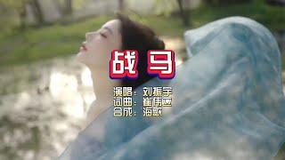 刘振宇《战马》剪接无rap版 KTV 导唱字幕 （备有伴奏视频）