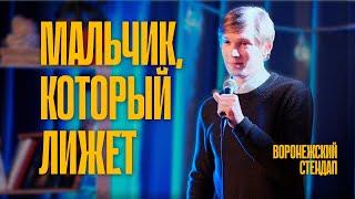 МАЛЬЧИК, который ЛИЖЕТ — Павел Коробкин | Воронежский стендап 2023