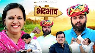 भेद भाव // दो बेटों मे फर्क // rajasthani haryanvi comedy // mukesh ki comedy