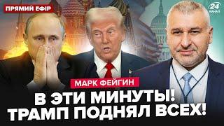 ФЕЙГИН: СЕЙЧАС! УДАР ТРАМПА по РФ. Бледный Путин РВАНУЛ в Кремль, СРОЧНО вышел с заявлением