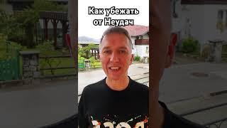 Как обмануть Неудачу. #советы #судьба #карма #гадание #гороскоп #феншуй #таро #астрология #удача