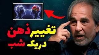 بروس لیپتون می گوید ذهن خود را مجددا برنامه ریزی کنید! قسمت اول