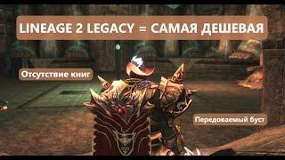 Почему вам стоит поиграть в Lineage 2 Legacy в 2024 / Плюсы и Минусы