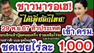 มาแล้วไร่ล่ะ1000 ไม่เกิน10 ไร่สูงสุด10000 เสนอบอร์ดนบข.25 พ.ย.นี้ ยินดีกับชาวนา ทะเบียนเกษตรกรต้องทำ