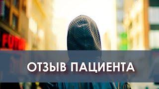 Отзыв пациента | Наркологическая клиника