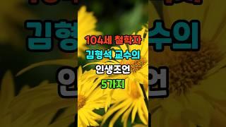 104세 철학자 김형석 교수의 인생조언 5가지 #노후지혜 #인생조언 #명언 #좋은글
