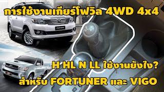 การใช้งานเกียร์โฟวิล 4WD 4x4  เบื้องต้นสำหรับมือใหม่ ในรถยนต์ Toyota Fortuner Vigo โฉมแรก- หน้าแชมป์