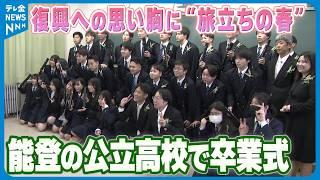 【「確実に一歩ずつ前に…」】復興への思い胸に“旅立ちの春”　能登の公立高校で卒業式