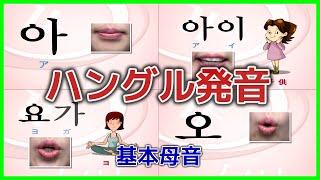 ハングルの発音 基本母音① 한글 발음 기본 모음