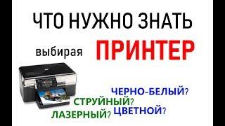 Как правильно выбрать принтер, что учитывать при покупке принтера? Базовые понятия для новичков.