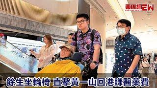 兒子餘生坐輪椅 直擊黃一山回港賺醫藥費