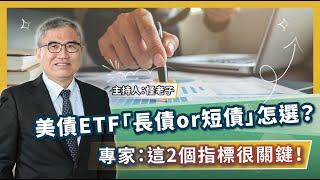 美債ETF「長債or短債」怎選？ 專家：這2個指標很關鍵！【機智理財生活_EP07】