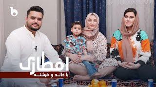 Iftari with Khalid & Frishta - Ramadan Special | Episode 5 | Barbud Music | افطاری با خالد و فرشته