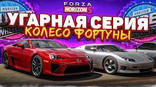 САМОЕ ВЕСЁЛОЕ КОЛЕСО ФОРТУНЫ в FORZA HORIZON 5! БОРЬБА ДО ПОСЛЕДНЕГО ОЧКА!