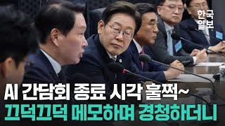 AI 간담회서 일일이 발언 기회 주고 경청하다 정책실장 부른 이재명 대통령 "이건 정말 고려해야 할 부분"
