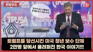 [특종] 미국 최대 보수행사에 울려 퍼진 계엄령, 탄핵 이후 대한민국 이야기 | MKIM TV SPECIAL at TPUSA | America Fest 2024