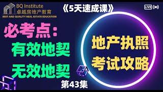 2023最新房地产经纪执照考试《5天速成课》第四十三集 什么是有效地契，无效地契