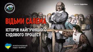 Відьми Салема: історія найгучнішого судового процесу