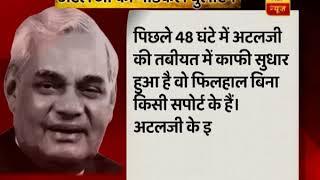 Former PM Atal Bihari Vajpayee's Health Improved A Lot During Last 48 Hours | ABP News