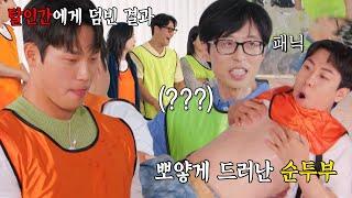 ‘아이언빈 테마파크’ 유재석×양세찬, 윤성빈 밀치기 한방에 충격과 공포 (ft. 노출 사고)