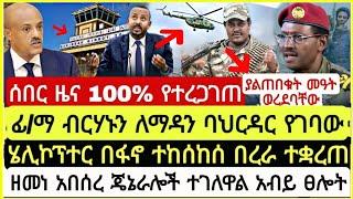 እልል...ሰበር ዜና 100% የተረጋገጠ ፊ/ማ ብርሃኑን ለማዳን ባህርዳር የገባው ሄሊኮፕተር በፋኖ ተከ*ከሰ ሙሉ በረራ ተቋረጠ ዘመነ አበሰረ November 16