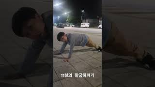 아이들의 한손 팔굽혀펴기