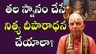 తల స్నానం చేసే నిత్య దీపారాధన చేయాలా? | Dharma Sandehalu | TKV Raghavan | PoojaTV Telugu