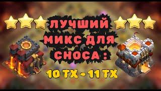 ЛУЧШИЙ ПРОСТОЙ МИКС 10тх 11тх тактика големы ведьмы молнии тряски clash of clans клеш оф кленс 2024