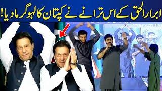 Abrar Ul Haq's Wonderful Performance | PTI Haqeeqi Azadi Transmission | Imran Khan Enjoying