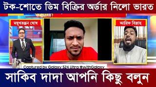 সাকিব দাদা আপনি কিছু বলুন: ময়ুখ রঞ্জন। টক-শোতে ডিমের অর্ডার নিলো ভারত। যমুনা টিভি নিউজ সময় টিভি খবর