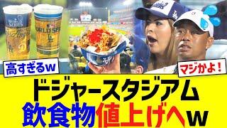 ドジャースタジアム、飲食物値上げへww