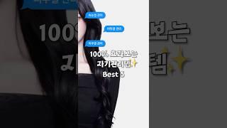 100% 효과보는 자기관리템 Best 3