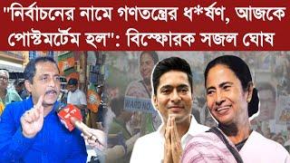 "নির্বাচনের নামে গণতন্ত্রের ধ*র্ষণ, আজকে পোস্টমর্টেম হল": বিস্ফোরক সজল ঘোষ Sajal Ghosh