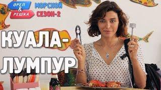 Куала-Лумпур. Орёл и Решка. Морской сезон/По морям-2. (Russian, English subtitles)