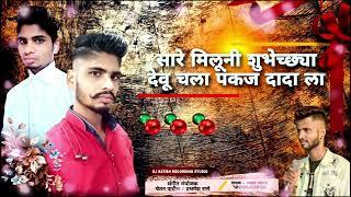 सारे मिळूनी शुभेच्छा देऊ चला पंकज दादाला BIRTHDAY SONG..//AKSHAY JADHAV