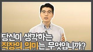 면접 철학적 질문 | "당신이 생각하는 직장의 의미는?" "당신이 생각하는 아름다움은?" 면접관이 묻는다면 합격하는 답변은?! [면접 꿀TIP]