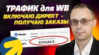 Яндекс Директ для WB - Включаем рекламу - получаем продажи! Реклама Wildberries - внешний трафик ВБ