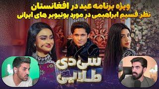 صحبت های جالب  قسیم ابراهیمی در مورد یوتوبری ایرانی  برنامه عید فطر قسیم باربد موزیک